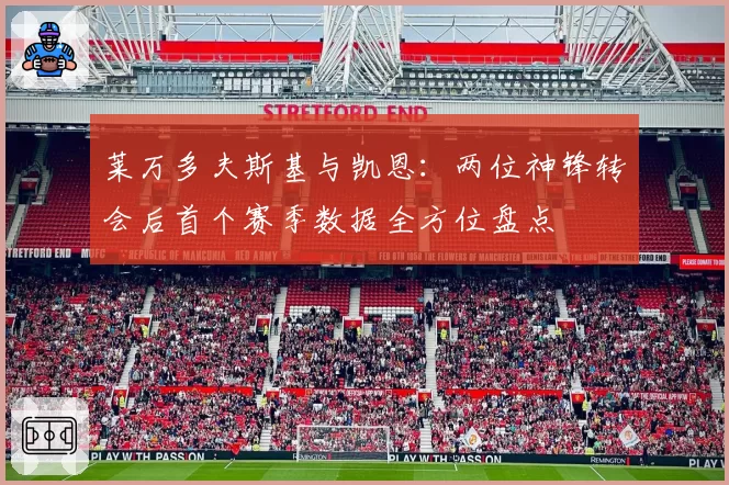 莱万多夫斯基与凯恩：两位神锋转会后首个赛季数据全方位盘点