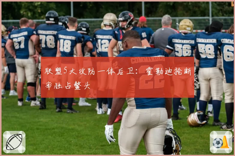 联盟5大攻防一体后卫：霍勒迪抢断率独占鳌头