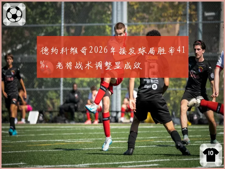 德约科维奇2026年接发球局胜率41%,老将战术调整显成效