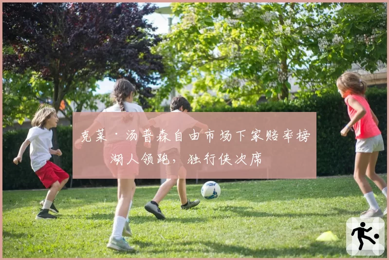 克莱·汤普森自由市场下家赔率榜:湖人领跑,独行侠次席