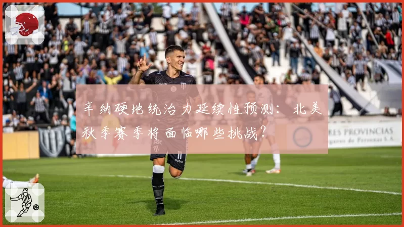 辛纳硬地统治力延续性预测:北美秋季赛季将面临哪些挑战?