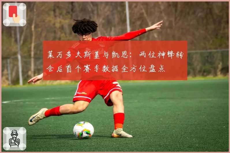 莱万多夫斯基与凯恩：两位神锋转会后首个赛季数据全方位盘点
