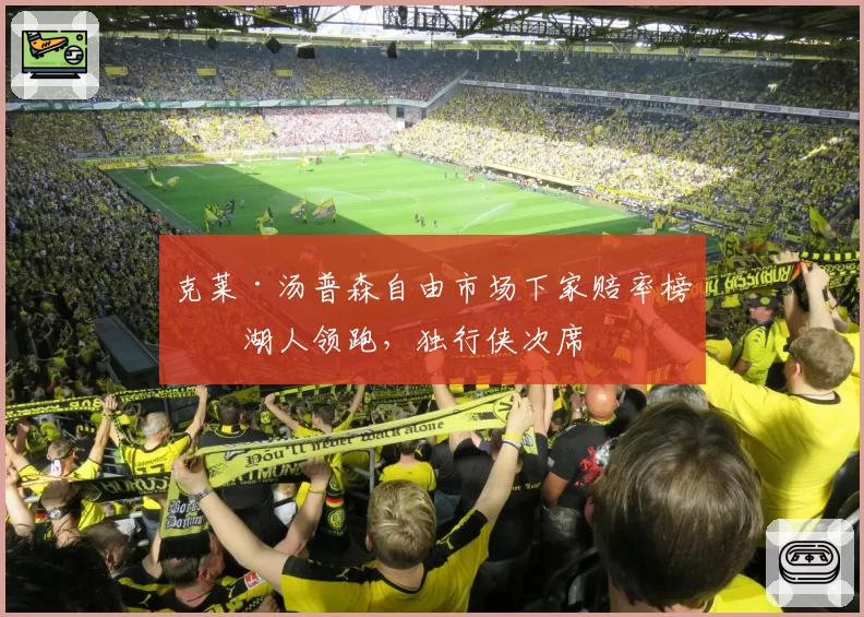 克莱·汤普森自由市场下家赔率榜:湖人领跑,独行侠次席