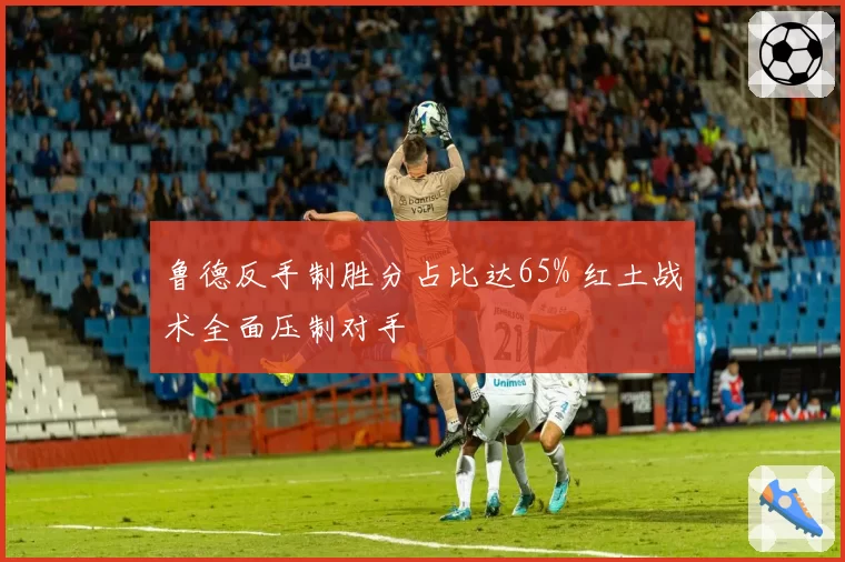 鲁德反手制胜分占比达65% 红土战术全面压制对手