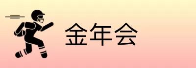 金年会 logo